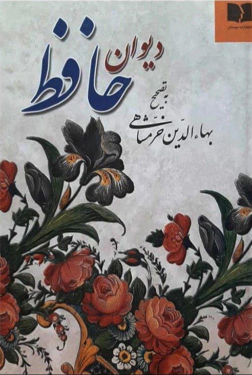 دیوان حافظ (با تجدید حروف‌نگاری و افزایش اصلاحات و تعلیقات به کوشش بهاء‌الدین خرمشاهی)