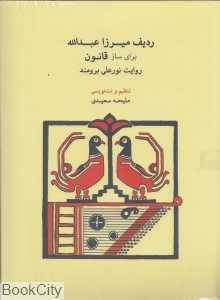 ردیف میرزا عبدالله برای ساز قانون (با CD)