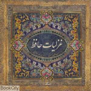 غزلیات حافظ (خشتی میردشتی)