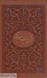 غزلیات سعدی (طرح چرم جیبی با قاب میردشتی)