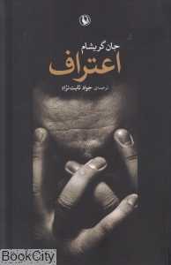 اعتراف (مروارید)