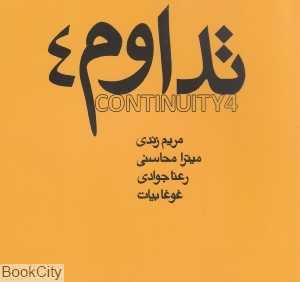 تداوم 4