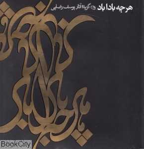 هر چه باداباد (گزیده آثار یوسف رضایی)