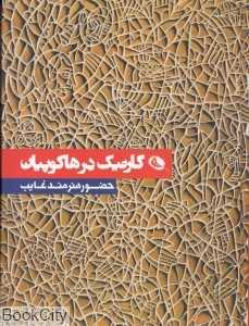 گارنیک درهاکوپیان (حضور هنرمند غایب)