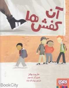 آن کفش‌ها (تصویرگر نواه جونز)