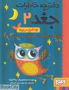 دفترچه خاطرات جغد 2 (اوا شبح می‌بیند) (تصویرگر ربکا الیوت) - 0