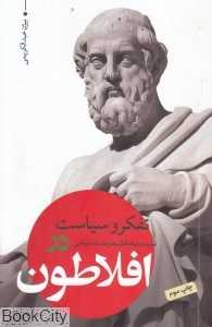 تفکر و سیاست (نسبت مابعدالطبیعه و فلسفه سیاسی در افلاطون)