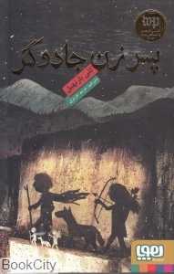 پسر زن جادوگر