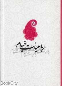 رباعیات خیام (2 زبانه رقعی صدای معاصر)