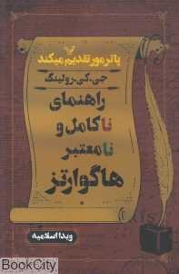 راهنمای ناکامل و نامعتبر هاگوارتز
