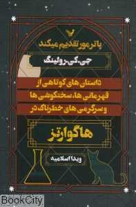 داستان‌های کوتاهی از قهرمانی‌ها سخت‌کوشی‌ها و سرگرمی‌های خطرناک در هاگوارتز