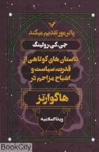 داستان‌های کوتاهی از قدرت سیاست و اشباح مزاحم در هاگوارتز