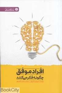 افراد موفق چگونه فکر می‌کنند (مجموعه کتاب‌های باشگاه مغز)