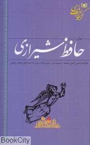 دیوان حافظ شیرازی (گزینه ادب پارسی)