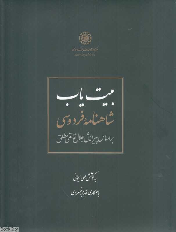 بیت‌یاب شاهنامه فردوسی