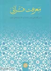 معرفت قرآنی 5 (دانشگاه مفید)