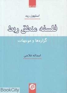 فلسفه منطق ربط (گزاره‌ها و موجهات)