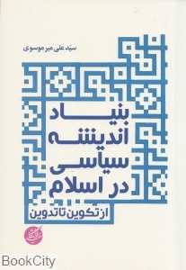 بنیاد اندیشه سیاسی در اسلام (از تکوین تا تدوین)