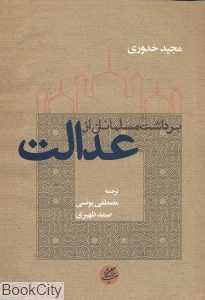 برداشت مسلمانان از عدالت