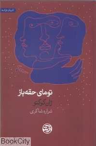 تومای حقه‌باز