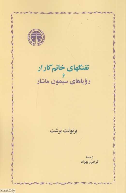 تفنگ‌های خانم کارار و رویاهای سیمون ماشار - 0