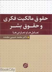حقوق مالکیت فکری و حقوق بشر (تعامل‌ها و تعارض‌ها)