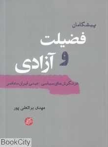 پیشگامان فضیلت و آزادی در نگرش‌های سیاسی دینی ایران معاصر