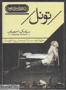 تونل (تماشاخانه نی داوود)