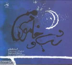 شب و خاموشی