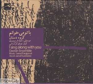 با تو می‌خوانم