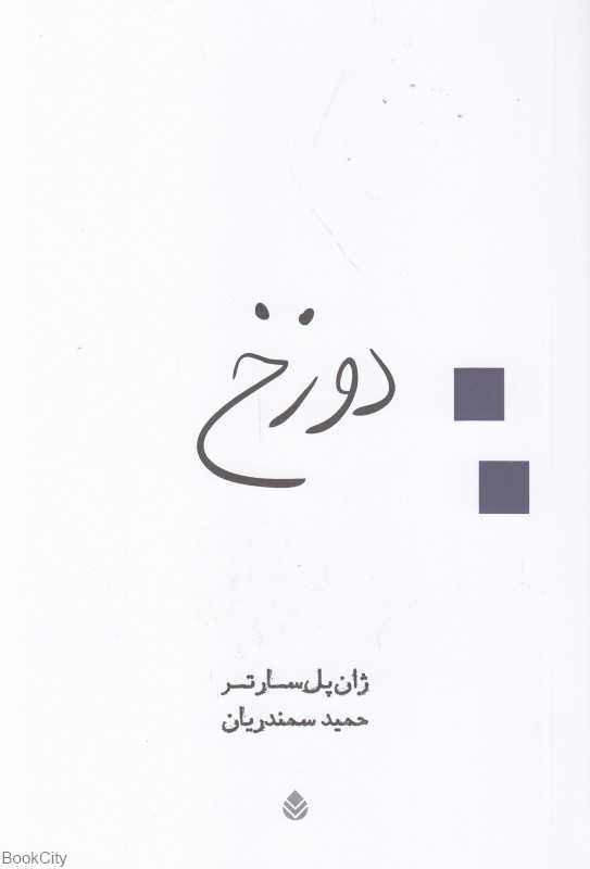 دوزخ (قطره)