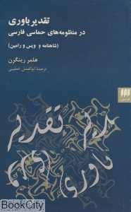 تقدیرباوری در منظومه‌های حماسی فارسی (شاهنامه و ویس و رامین)