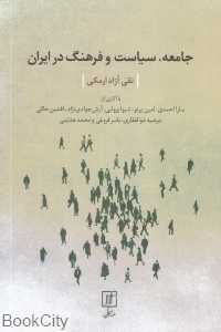 جامعه سیاست و فرهنگ در ایران
