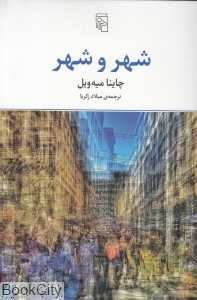 شهر و شهر (مرکز)