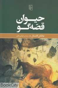 حیوان قصه‌گو - 0