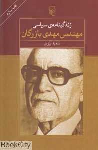 زندگینامه سیاسی مهندس مهدی بازرگان