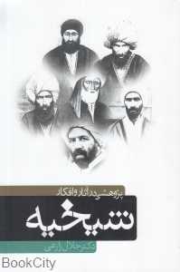 پژوهشی در آثار و افکار شیخیه