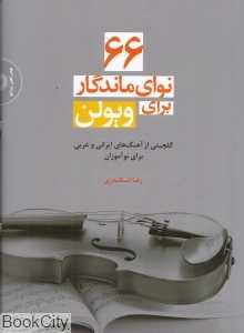 66 نوای ماندگار برای ویولن (با CD)