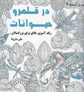 در قلمرو حیوانات (خلاقیت و ایده 2)