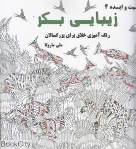 زیبایی بکر (خلاقیت و ایده 4)