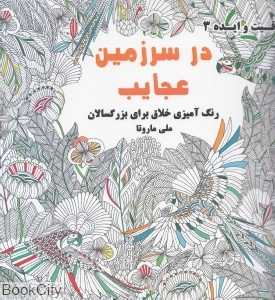 در سرزمین عجایب (خلاقیت و ایده 3)