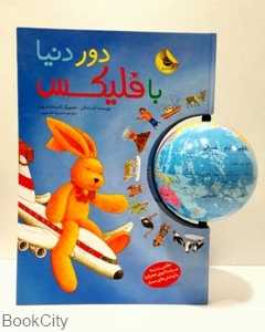 دور دنیا با فلیکس (با کره جغرافیا) (تصویرگر کستانزا دروپ)