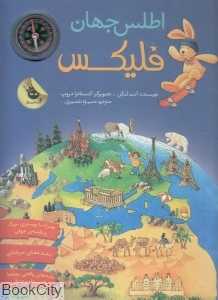 اطلس جهان (فلیکس) (با قطب‌نما) (تصویرگر کستانزا دروپ)