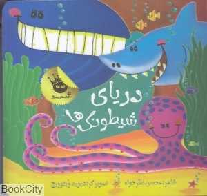 دریای شیطونک‌ها (تصویرگر دیوید ویتوویج)