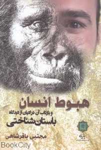 هبوط انسان و بازتاب آن در ادیان (از دیدگاه باستان‌شناسی)