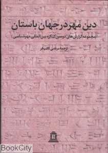 دین مهر در جهان باستان 2