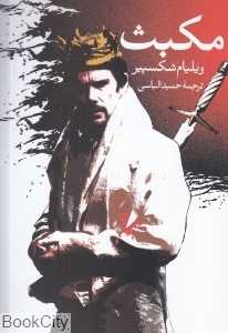مکبث (روشنگران)