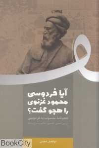 آیا فردوسی محمود غزنوی را هجو گفت