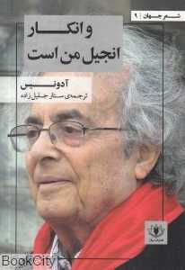 و انکار انجیل من است (شعر جهان 9)