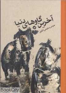 آخرین گاوهای دنیا